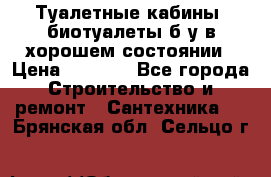 Туалетные кабины, биотуалеты б/у в хорошем состоянии › Цена ­ 7 000 - Все города Строительство и ремонт » Сантехника   . Брянская обл.,Сельцо г.